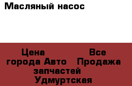 Масляный насос shantui sd32 › Цена ­ 160 000 - Все города Авто » Продажа запчастей   . Удмуртская респ.,Глазов г.